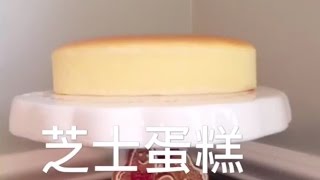 日式芝士蛋糕 Japanese cheese cake 輕乳酪芝士蛋糕 起司蛋糕 不爆面 不回縮 [upl. by Stanwood799]