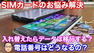 【iPhone基礎講座】SIMカード入れ替えるとiPhoneのデータはどうなる？ [upl. by Gervase]