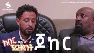 ክቡር ፕሬዝደንት ተከታታይ ድራማ ክፍል 2  Kibur president episode 2 [upl. by Ariday]