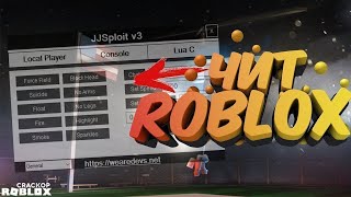 ✨КАК СКАЧАТЬ ЧИТ ДЛЯ ПК НА РОБЛОКС 2024  КАК СКАЧАТЬ ЧИТ JJSPLOIT НА ROBLOX 2024✨ [upl. by Eustazio]