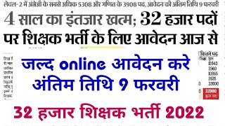 32000 पदों पर बड़ी शिक्षक भर्ती 2022  32000 Shikshak vacancy 2022 Online apply [upl. by Hardy879]