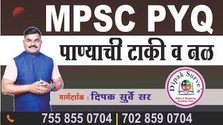 पाण्याची टाकी व नळ MPSC Combine Group B amp C PYQ  दीपक सुर्वे सर  अंकगणित आणि बुद्धिमत्ता [upl. by Nimar]