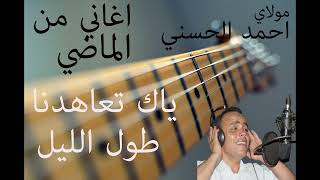 Moulay Ahmed El hassani  yak taahdna  Official Audio  مولاي احمد الحسني  ياك تعاهدنا [upl. by Hefter389]