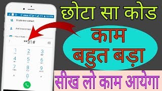 ये सीक्रेट कोड आप नहीं जानते  ANDROID SECRET CODE All MOBILE IN HINDI  Outgoing Call Secret [upl. by Tarabar]