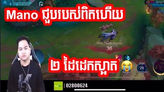 Mano ជួបរបស់ពិតហើយ2ដៃដាច់  Mano Gaming [upl. by Airod]