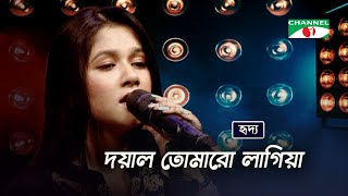 Doyal Tomaro Lagiya  দয়াল তোমারো লাগিয়া  Rangan Riddo  Bangla Folk Song  Channel i TV [upl. by Shivers]