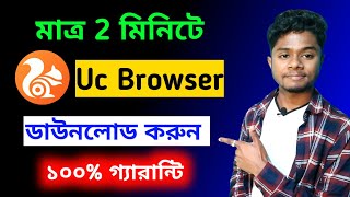 Uc browser এপ কিভাবে ডাউনলাড করবেন  uc browser app downlad 2021  Bikram Shaw [upl. by Berger]