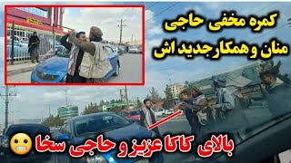 کمره مخفی بالای حاجی سخا و کاکا عزیز [upl. by Agemo387]