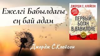 Ежелгі Бабылдағы ең бай адам Первый богач в Вавилоне Джордж СКлейсон [upl. by Gladdy]