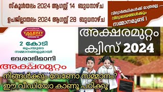 Deshabhimani Aksharamuttam Quiz 2024  Aksharamuttam Quiz LPUPHSHSS [upl. by Assirolc]