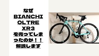 なぜBIANCHI OLTRE XR3を売ってしまったのか、解説します。 [upl. by Lange833]