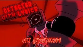 Detected with lyrics на русском Перевод [upl. by Nedarb890]