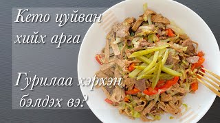 Кето цуйван хийх арга Keto tsuivan [upl. by Suvart]