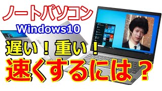 ノートPC Win７からWin10にあげたい❗️Win10が遅い❗️重い❗️何とかしたい❗️❗️ [upl. by Moule]