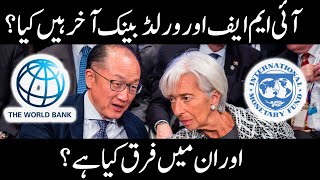 The IMF and the World Bank explained  Profit Urdu [upl. by Clive]