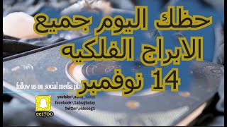 حظك اليوم جميع الابراج الفلكيه 14 نوفمبر [upl. by Intirb]