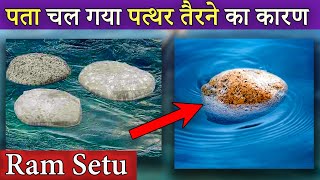 राम सेतु के पत्थर पानी में क्यों तैरते है वैज्ञानिक अैर धार्मिक कारण जाने  Ram Setu [upl. by Narmis925]