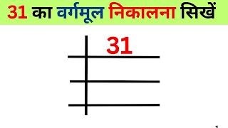 31 का वर्गमूल निकालना सीखे  31 ka vargmul nikalna sikhe  Square root of 31 Bhag vidhi se vargmul [upl. by Odlawso]