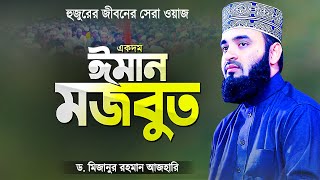 কলিজা ঠান্ডা ও ঈমান মজবুত করা সেরা ওয়াজ মিজানুর রহমান আজহারী  Bangla Waz  Mizanur Rahman Azhari [upl. by Blayne]