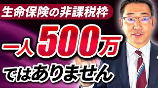 生命保険の非課税枠は一人500万円ではありません [upl. by Enylorac]