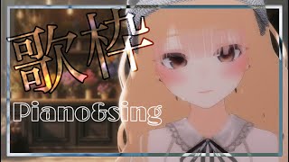 〖歌枠〙☁pianoampsing ☽ ˋ vsinger ぺこちるたいむ ˊ [upl. by Jessi]