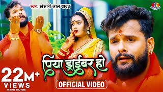 Video  Khesari Lal Yadav  पिया ड्राइवर हो  Piya Driver Ho  Bol Bam Super Hits Song [upl. by Sivert]