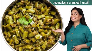 आईच्या हातची चमचमीत गवार भाजी  Gawar Bhaji Recipe  Gawarchi Bhaji  MadhurasRecipe [upl. by Ahsirk]