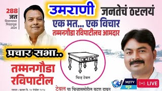 उमराणी ता जत येथे अपक्ष उमेदवार मातम्मनगौडा रविपाटील व मा विलासराव जगताप यांची जाहीर सभा [upl. by Atir]