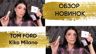 Обзор новинок Kiko Milano TOM FORD [upl. by Aninnaig782]