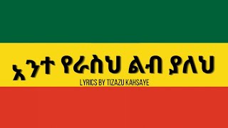 Ante Yeraseh Leb Yalehe Tizazu Kahsaylyrics  አንተ የራስህ ልብ ያለህ  Ethiopian Music [upl. by Clari]