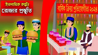 রোজার আগে প্রস্তুতি।। Bangla Islamic Cartoon।। Abu Bakkor Story।। Islamic Moral Story।। [upl. by Wonacott647]