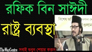 Rasto Babosta Bangla Waz by Rafiq Bin Saidi সাঈদী সাহেবের ছেলের ওয়াজ [upl. by Enomad]