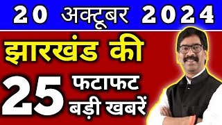 आज 20 अक्टूबर 2024 झारखण्ड की ताजा खबर l Today Jharkhand News l Jharkhand Breaking News [upl. by Sabina348]