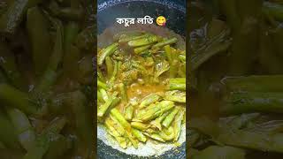 কচুর লতি  মজাদার foodie [upl. by Akinom]