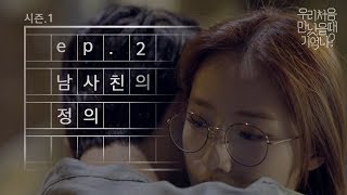 우만나 시즌 1 Ep2 남사친의 정의 EN [upl. by Lavoie]