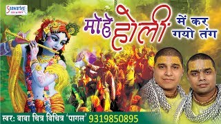 मोहे होली में कर गयो तंग  Popular Holi Song 2018  Chitra Vichitra Ji Maharaj Saawariya [upl. by Ertnom]