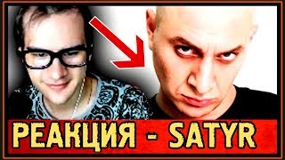 РЕАКЦИЯ БРАТИШКИНА на OXXXYMIRON ПАРОДИЯ 32  SATYR [upl. by Eillen632]