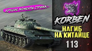 НАГИБ НА КИТАЙЦЕ • 113 ◄Моменты стрима► [upl. by Asiuqram504]