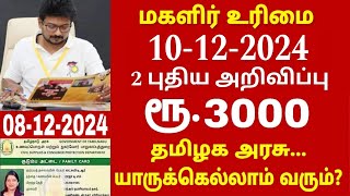 குடும்ப தலைவிக்கு மாதம் ரூபாய் 1000  kudumba thalaivi ration card 1000  kudumba thalaivi 1000 rupe [upl. by Brennen]