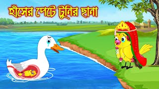 হাঁসের পেটে টুনির ছানা  Haser Pete Tunir Chana  Bangla Cartoon  Thakurmar Jhuli  Pakhir Golpo [upl. by Earaj532]