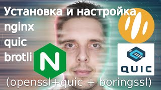 Установка и настройка nginx  quic  brotli opensslquic  boringssl http3 [upl. by Heck]