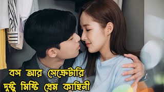 Bossy CEO and Cute Secretary Romantic Comedy Love Story ❤️Whats Wrong With Secretary Kim [upl. by Idnem]