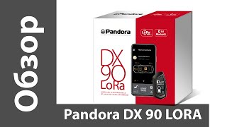 Обзор Pandora DX90 LoRa – бюджетной охранной системы с LoRaмодуляцией [upl. by Dannye238]