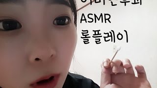 다미 ASMR 이비인후과 롤플레이 테스트 귀청소 이어클리닝 [upl. by Nonnahs986]