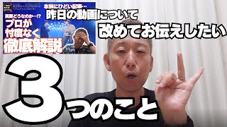 【昨日の動画について、改めて3つお話します】 [upl. by Eselahs]