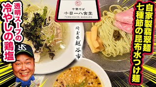 【中華そば 十目一八食堂】自家製翡翠麺を使った、七種節の昆布水つけ麺！丼の底まで見える程透き通ったスープの冷やしの鶏塩！越谷市大袋！ [upl. by Ekalb]