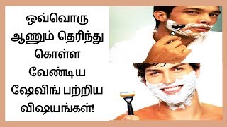 Shaving Tips for Men How to Shave Your Face in Tamil │Tamil Dear [upl. by Kiran383]