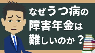 【アニメ】なぜうつ病による障害年金は難しいのか？ [upl. by Ennovyhc]