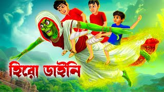 হিরো ডাইনি । Hero Daini । Bengali Horror Cartoon । Daini Bengali Cartoon [upl. by Anaitak539]