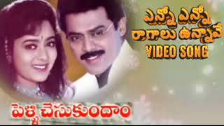 ఎన్నో ఎన్నో రాగాలు ఉన్నావే video songsoundarya venkates raji jaladurgam [upl. by Leahcin]